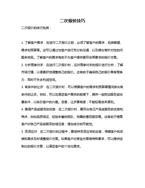 二次报价技巧