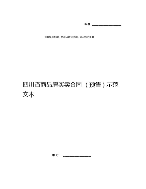 四川省商品房买卖合同(预售)示范文本