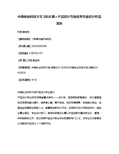 中南林业科技大学2018届r产品设计专业优秀毕业设计作品赏析