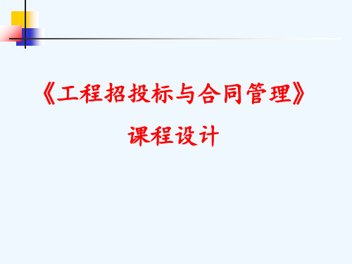 工程招投标与合同管理课程设计