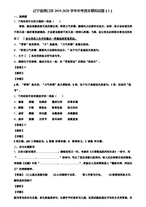 辽宁省营口市2019-2020学年中考语文模拟试题(1)含解析