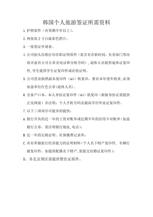 韩国自保签证(个人旅游)所需资料