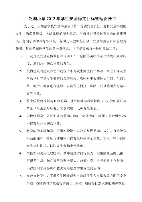 2012年学生安全稳定目标管理责任书