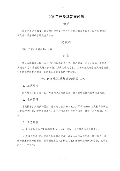 COB工艺及其发展趋势
