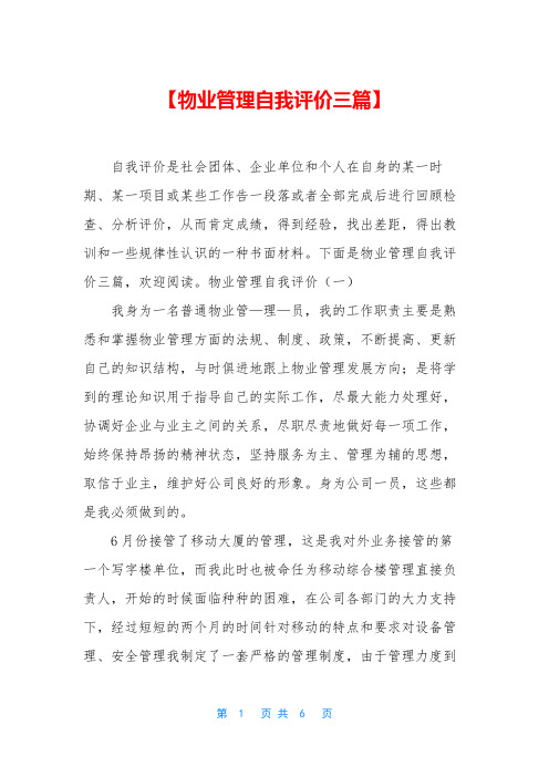 【物业管理自我评价三篇】