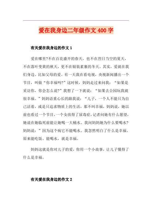 爱在我身边二年级作文400字