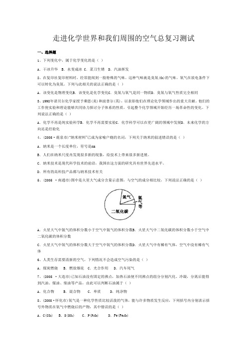 初中化学—走进化学世界和我们周围的空气总复习测试