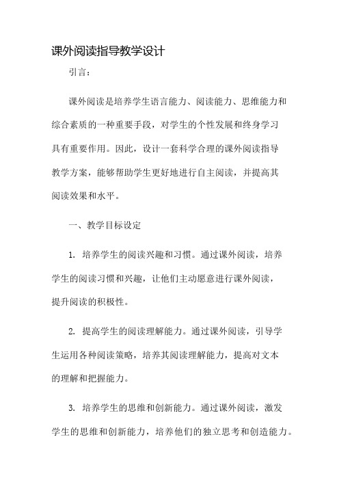 课外阅读指导教学设计名师公开课获奖教案百校联赛一等奖教案