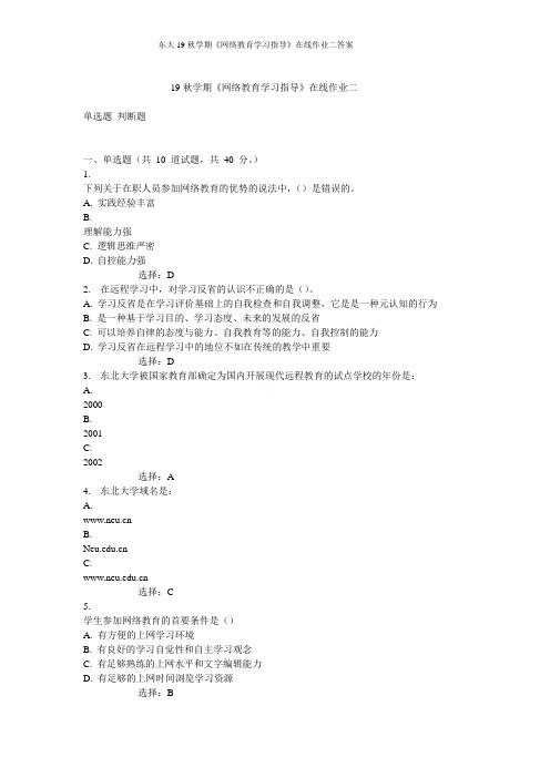 东大19秋学期《网络教育学习指导》在线作业二答案