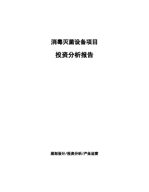 消毒灭菌设备项目投资分析报告