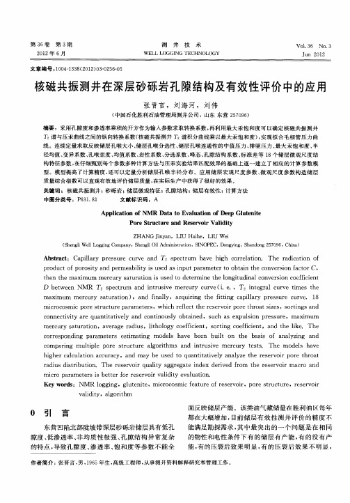 核磁共振测井在深层砂砾岩孔隙结构及有效性评价中的应用