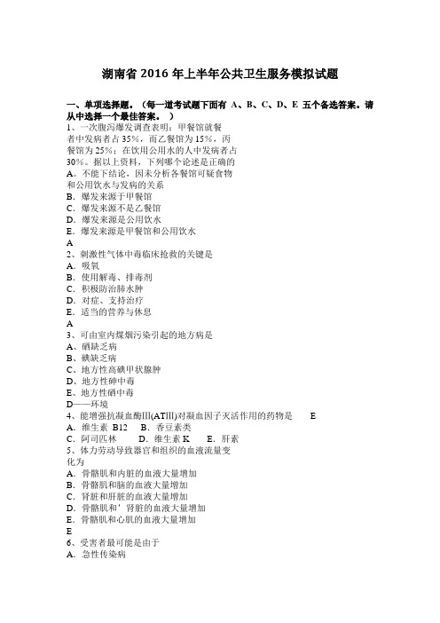 湖南省2016年上半年公共卫生服务模拟试题