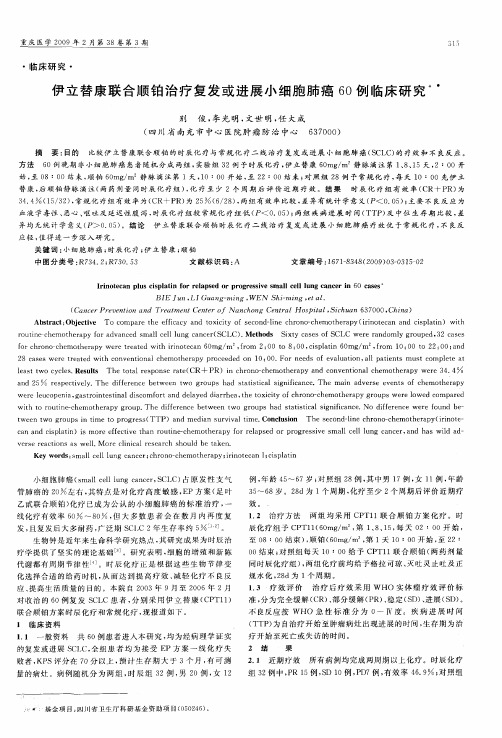 伊立替康联合顺铂治疗复发或进展小细胞肺癌60例临床研究