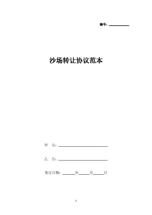 沙场转让协议范本(标准版).docx