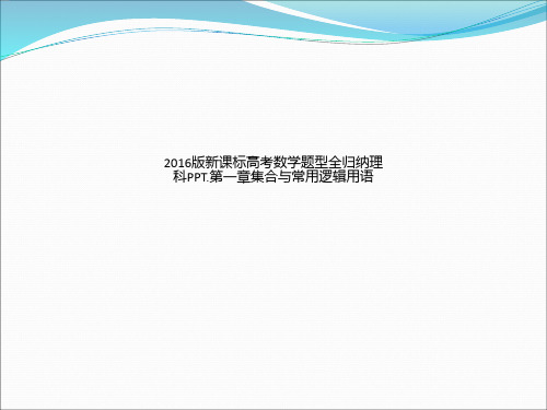 2016版新课标高考数学题型全归纳理科PPT.第一章集合与常用逻辑用语