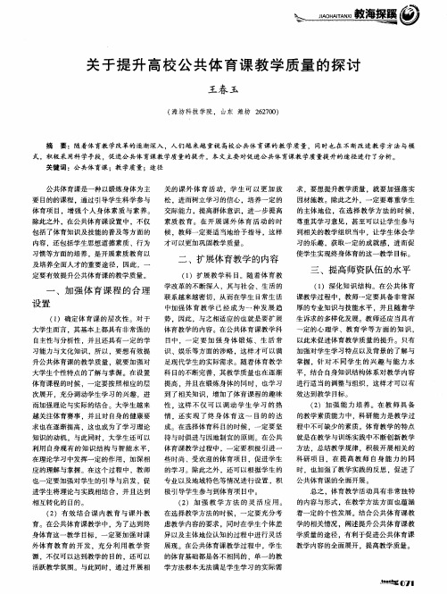 关于提升高校公共体育课教学质量的探讨