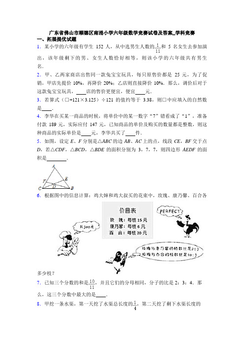 广东省佛山市顺德区南涌小学六年级数学竞赛试卷及答案_学科竞赛
