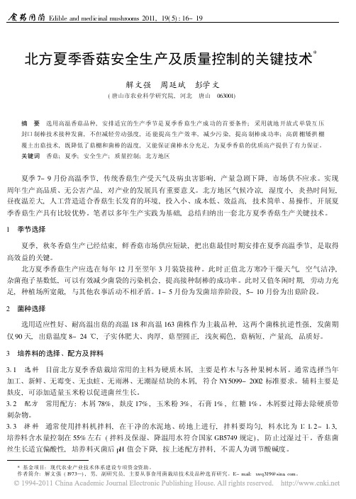 北方夏季香菇安全生产及质量控制的关键技术
