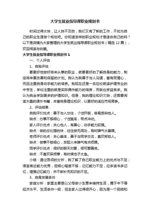 大学生就业指导课职业规划书