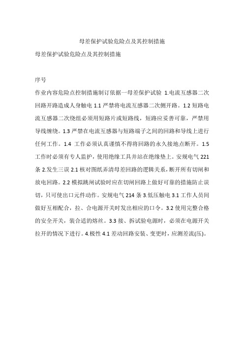 母差保护试验危险点及其控制措施