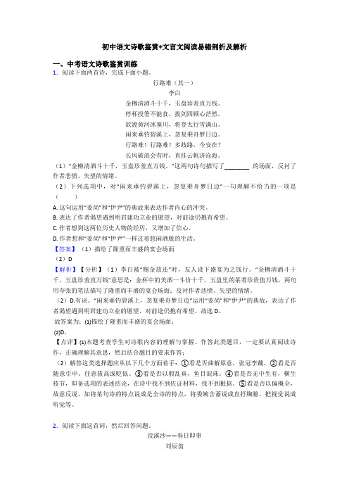 初中语文诗歌鉴赏+文言文阅读易错剖析及解析