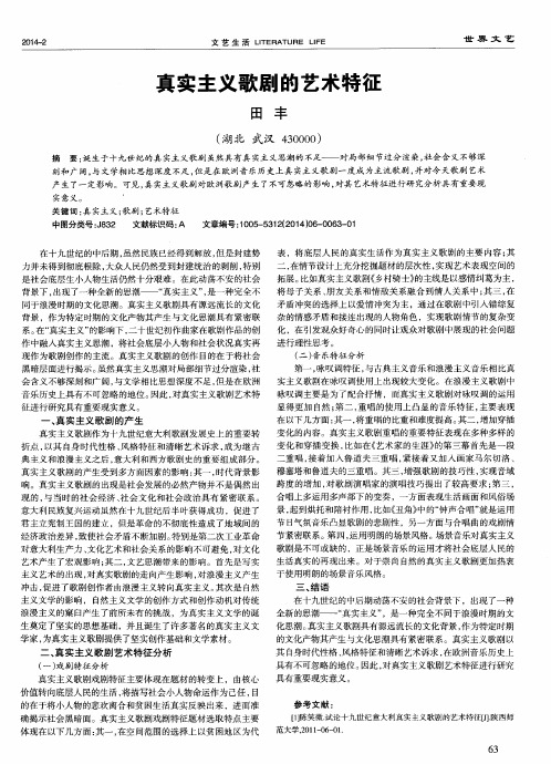 真实主义歌剧的艺术特征