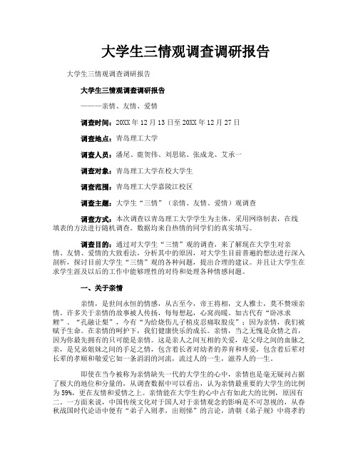 大学生三情观调查调研报告