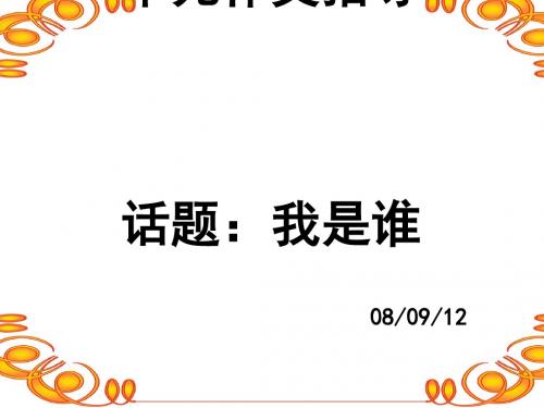 “我是谁”作文指导ppt