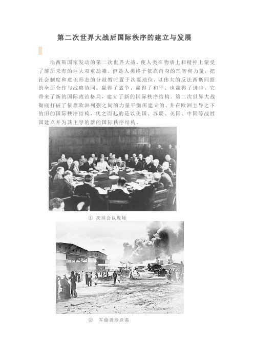 第二次世界大战后国际秩序的建立与发展