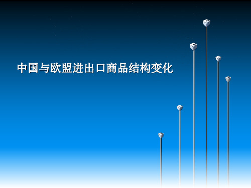 中国与欧盟进出口商品结构变化