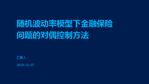 随机波动率模型下金融保险问题的对偶控制方法