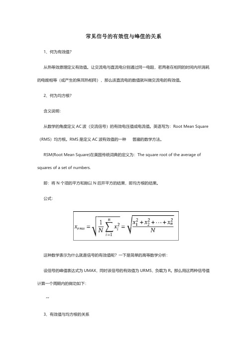 常见信号的有效值与峰值的关系