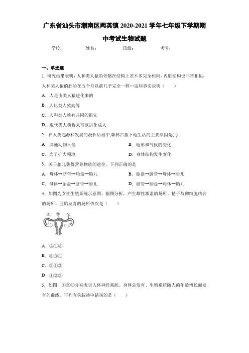 广东省汕头市潮南区两英镇2020-2021学年七年级下学期期中考试生物试题