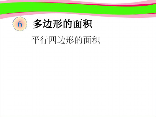 平行四边形的面积  公开课一等奖课件