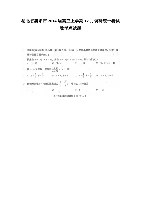 [套卷]湖北省襄阳市2014届高三上学期12月调研统一测试数学理试题( 扫描版)