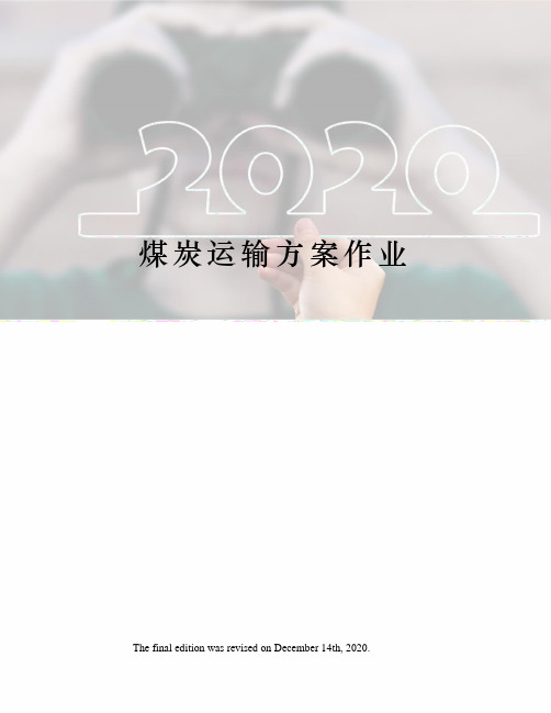 煤炭运输方案作业