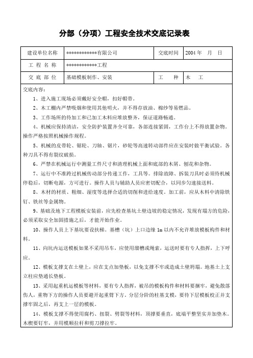 分部(分项)工程安全技术交底记录表