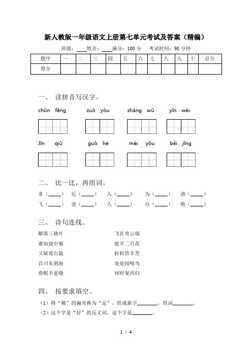 新人教版一年级语文上册第七单元考试及答案(精编)