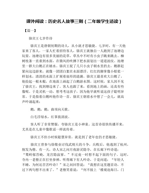 课外阅读：历史名人故事三则(二年级学生适读)