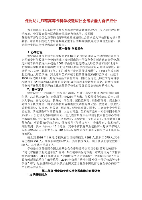 保定幼儿师范高等专科学校适应社会需求能力自评报告