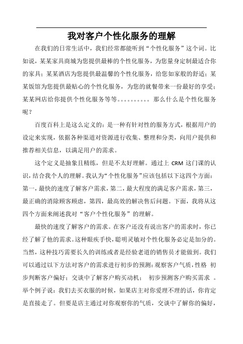 我对客户个性化服务的理解