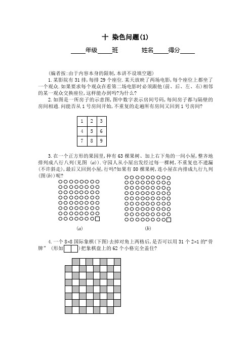 六年级奥数题：染色问题(A)