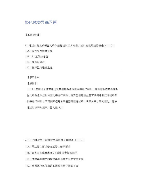 染色体变异练习题