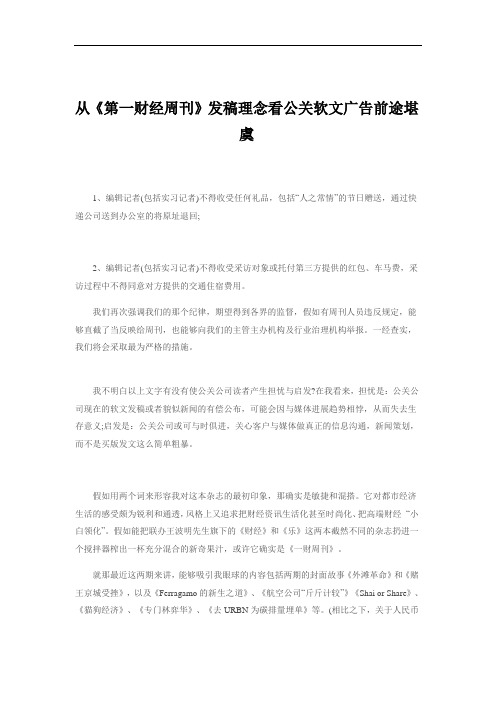 从《第一财经周刊》发稿理念看公关软文广告前途堪虞