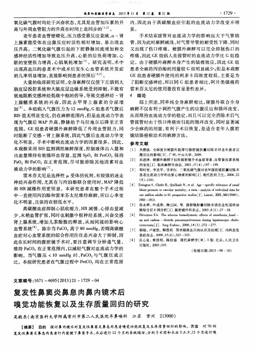 复发性鼻窦炎鼻息肉鼻内镜术后嗅觉功能恢复以及生存质量回归的研究