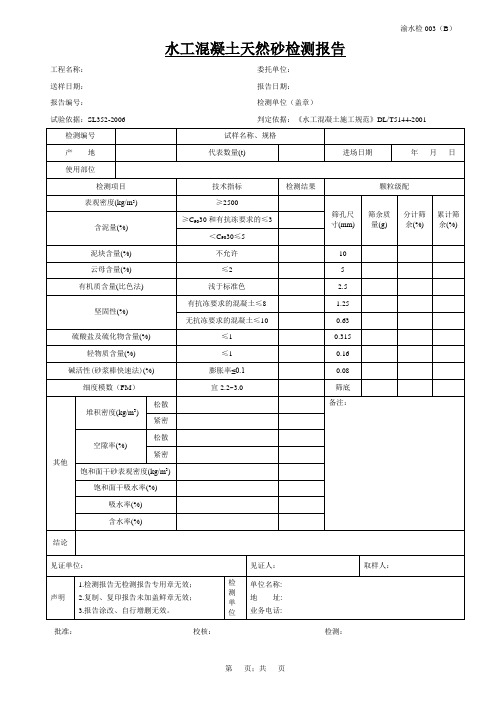 3水工混凝土天然砂检测报告