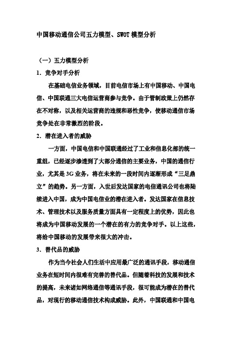 中国移动五力模型分析以及SWOT分析