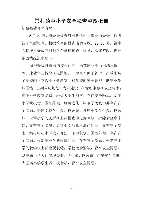 棠村镇中小学安全检查整改报告