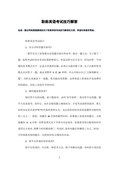 职称英语考试技巧解答