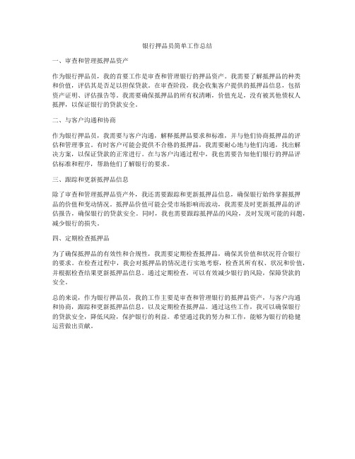 银行押品员简单工作总结